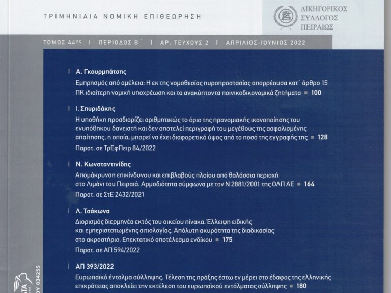 ΠΕΙΡΑΙΚΗ ΝΟΜΟΛΟΓΙΑ τ. 2-2022
