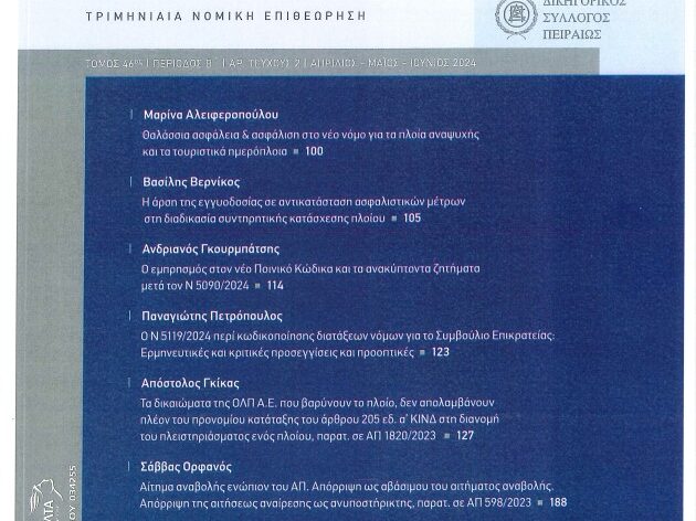 ΠΕΙΡΑΙΚΗ ΝΟΜΟΛΟΓΙΑ τ. 2-2024