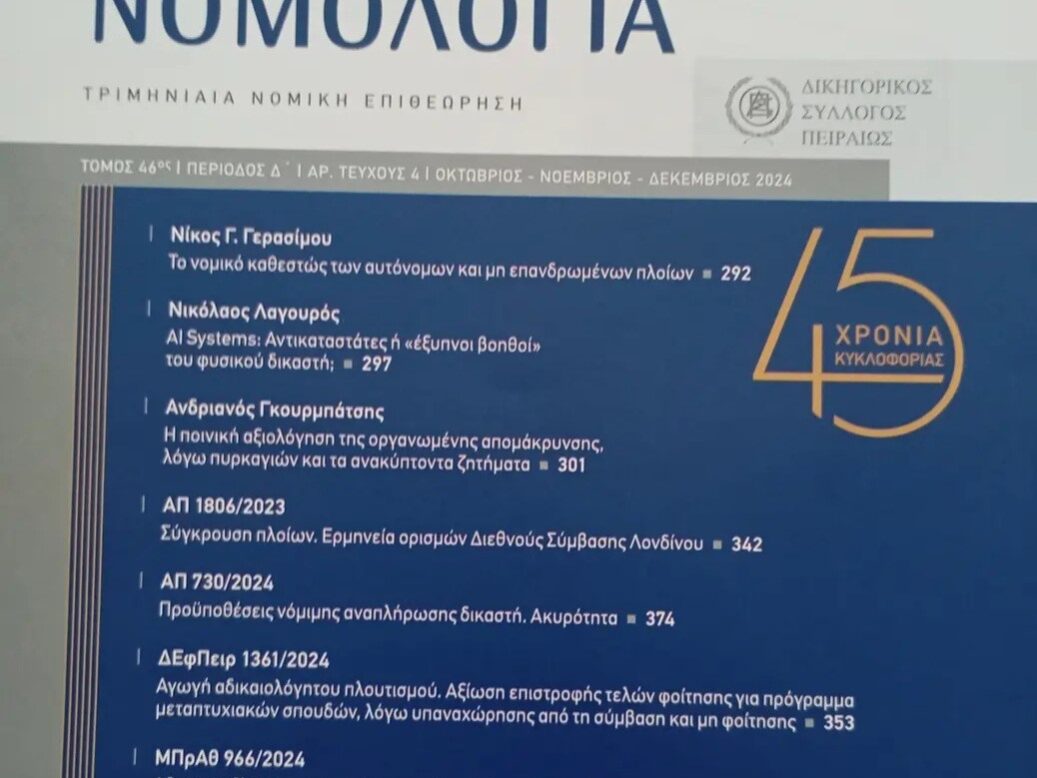 ΠΕΙΡΑΙΚΗ ΝΟΜΟΛΟΓΙΑ τ. 4-2024