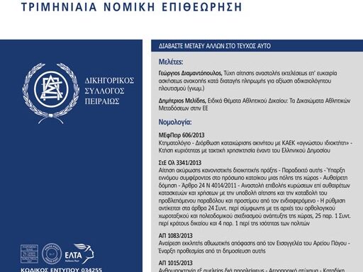 ΠΕΙΡΑΙΚΗ ΝΟΜΟΛΟΓΙΑ τ. 4-2024