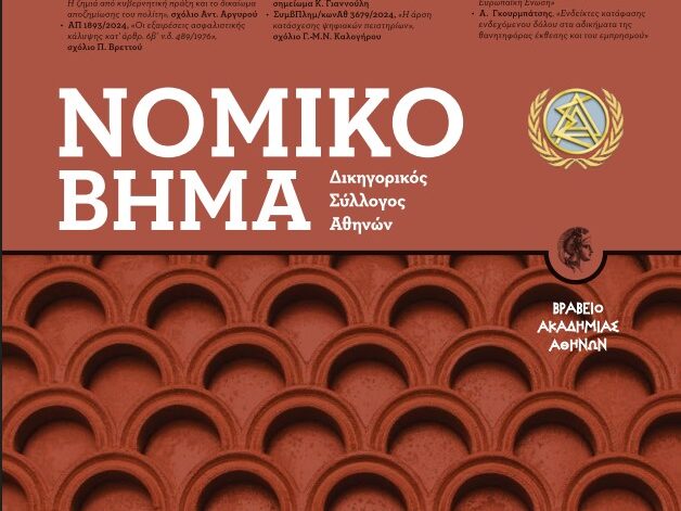 ΝΟΜΙΚΟ ΒΗΜΑ – τόμ. 73- τεύχος 2
